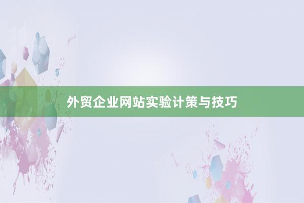 外贸企业网站实验计策与技巧